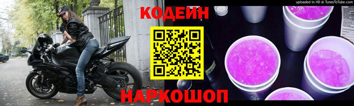 Кодеин напиток Lean (лин)  Вход с VPN  Симферополь 